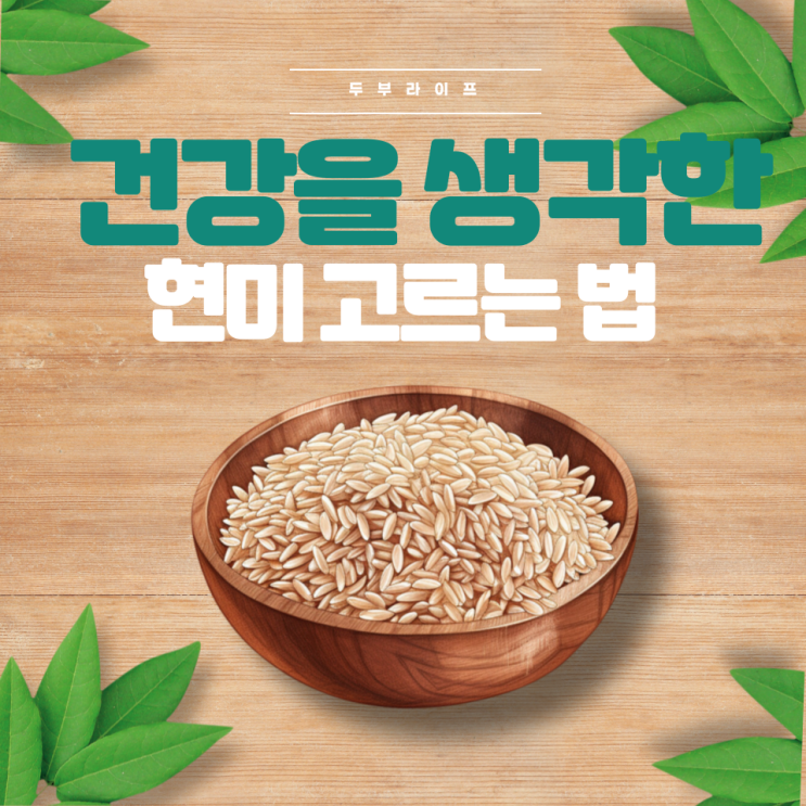  건강을 생각한 현미 고르는 법 당뇨 GI지수 쌀겨 효능 부작용 발아현미 파이토케미컬 토코트리에놀 비타민B 비타민E 식이섬유 불포화지방산