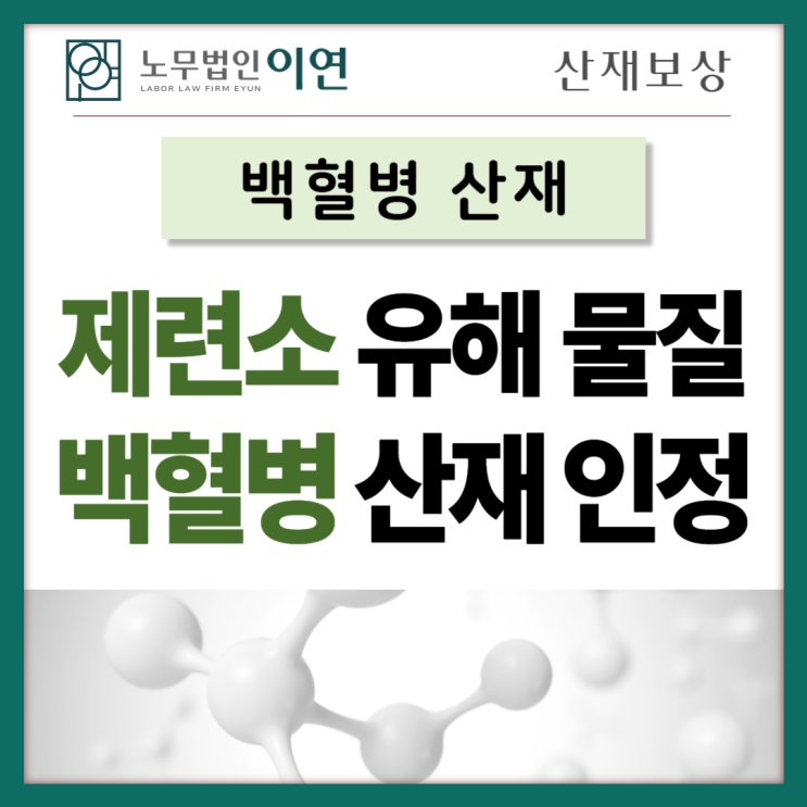  백혈병산재 : 제련소근로자 유해물질 노출