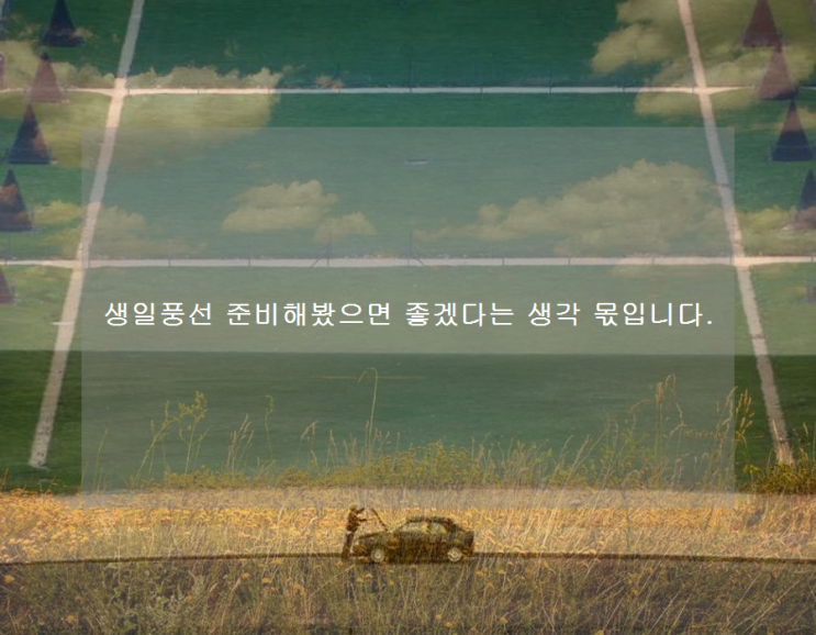  생일풍선 준비해봤으면 좋겠다는 생각 몫입니다.