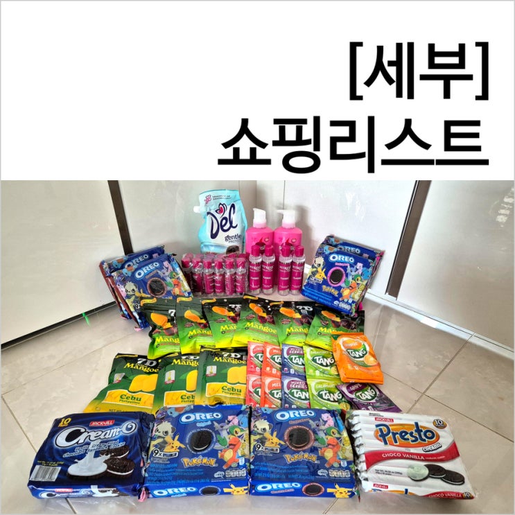  세부 쇼핑리스트 막탄 세이브모어 / 샹스몰 메트로마트 기념품 정리