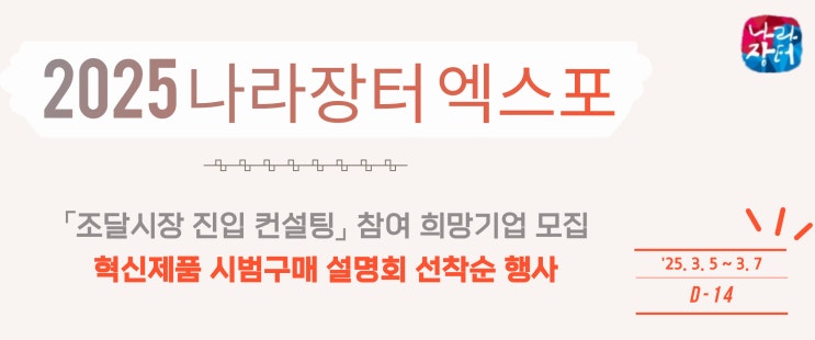  2025 나라장터 엑스포 동시행사 정보 알려드릴게요! *조달청 선착순 컨설팅 모집