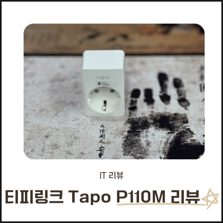  티피링크 스마트 에너지 모니터링 직접 써봤어요! Tapo P110m 리얼 사용 후기