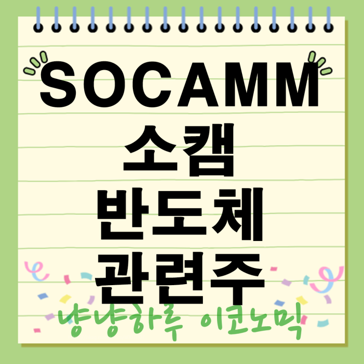  SOCAMM 소캠 반도체 주목받는이유 국내 관련주는? 향후 주가전망