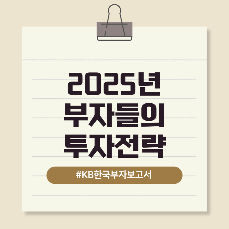  2025년 부자들의 투자 전략 – 부자들이 주목하는 투자 분야와 그 이유는?