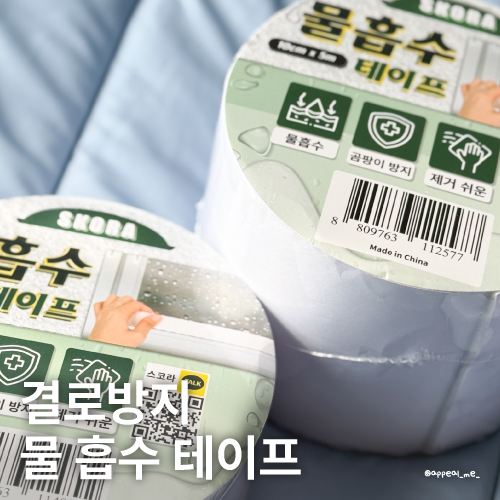  물흡수테이프 창문결로 습기 물기 흐름 방지테이프 2월 3월에 스코라로 곰팡이 예방