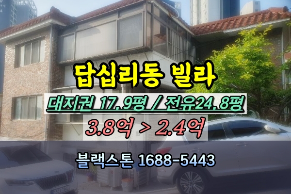  답십리동 대지권 넓은 빌라 경매 20평대