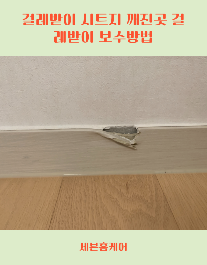 걸레받이 시트지 깨진 곳 걸레받이 보수 방법