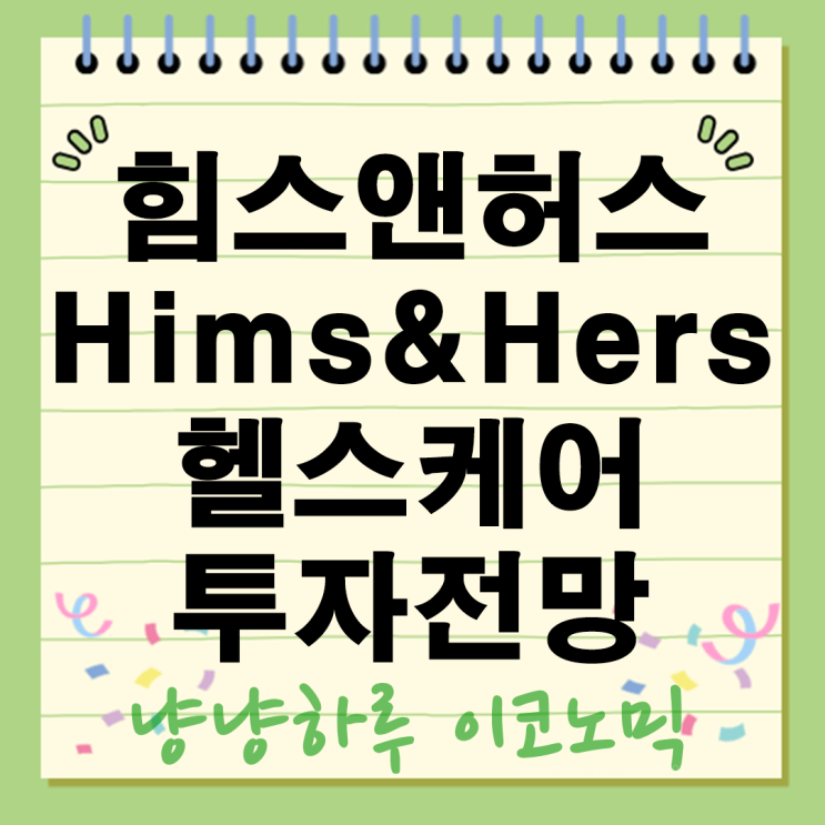  힘스앤허스 Hims&Hers 주식 원격 의료 서비스 기업투자 성장 가능성