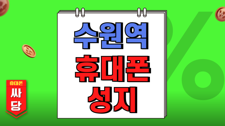수원역 휴대폰 성지 시세표 핸드폰 좌표 확인하기 수원역 휴대폰 성지 시세표 핸드폰 좌표 확인하기
