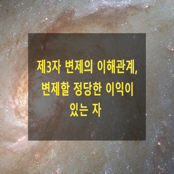  제3자 변제의 이해관계 또는 변제할 정당한 이익이 있는 자(민법 제469조 제2항, 제481조)
