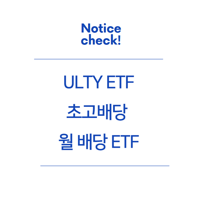  ULTY ETF 완벽 가이드: 초고배당 월 배당 ETF 투자 전략 분석