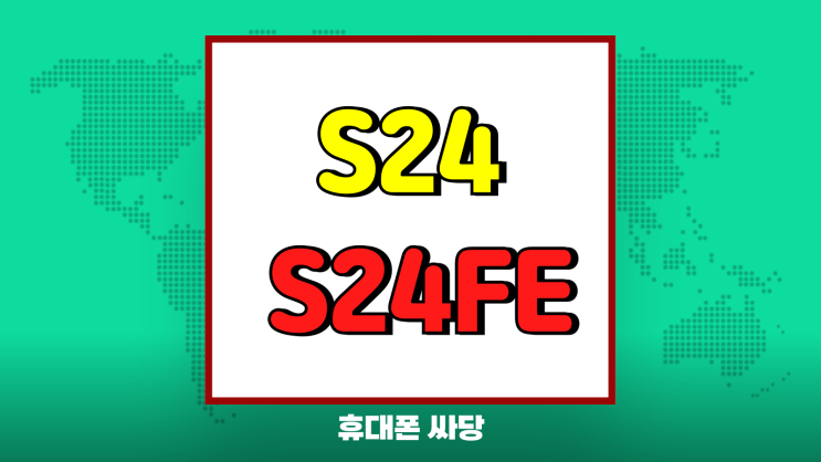 갤럭시 S24 S24FE 차이 스펙 가격 비교 갤럭시 S24 S24FE 차이 스펙 가격 비교
