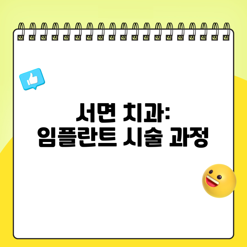 서면 치과 임플란트 시술 과정 완벽 가이드