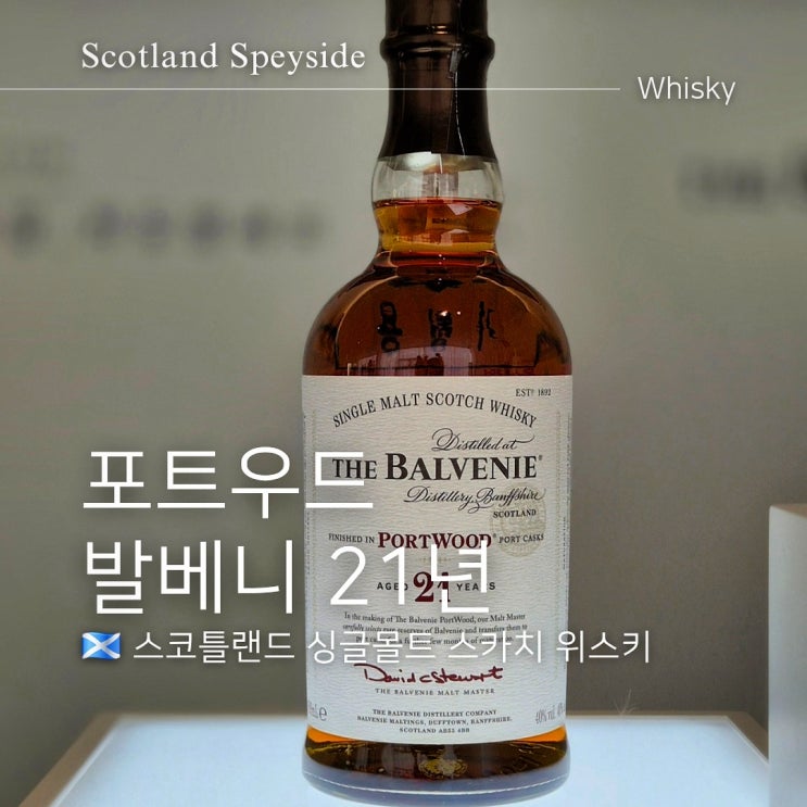  발베니 21년 포트우드 가격 도수 맛 면세점 찬스 활용하기