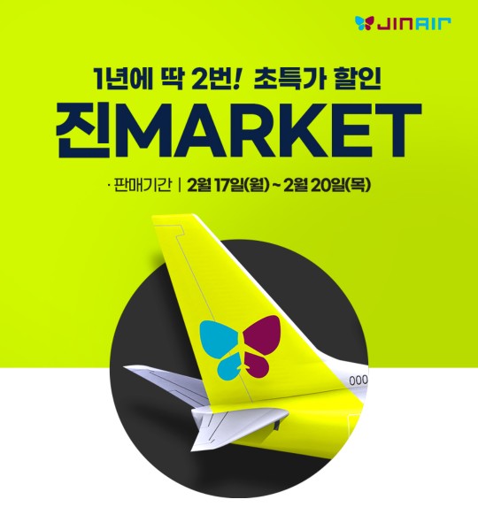  진에어 진MARKET 성공 꿀팁 – 아직 늦지 않았다! 취소표를 노려라!
