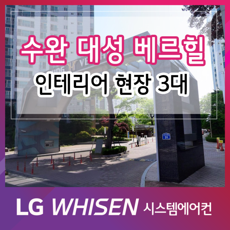  광주 수완 대성베르힐 아파트  인테리어 현장  LG시스템 에어컨 설치