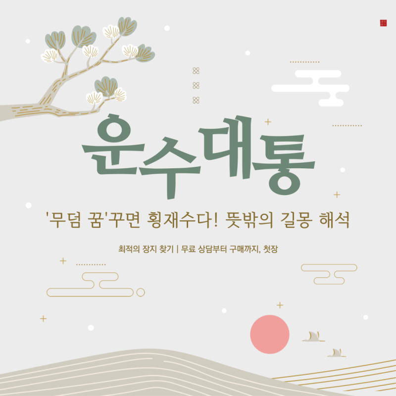 산소꿈 무덤꿈 해석, 길몽풀이, 첫장장지 / 흉몽개운법