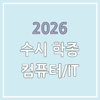 2026 수시 학종 컴퓨터공학, 소프트웨어학과, IT전공 선발 | 모집인원, 경쟁률, 입결 | 학생부종합전형 2026 수시 학종 컴퓨터공학, 소프트웨어학과, IT전공 선발 | 모집인원, 경쟁률, 입결 | 학생부종합전형