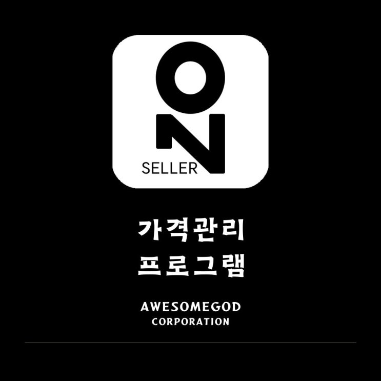  가격관리 프로그램은 셀러온!