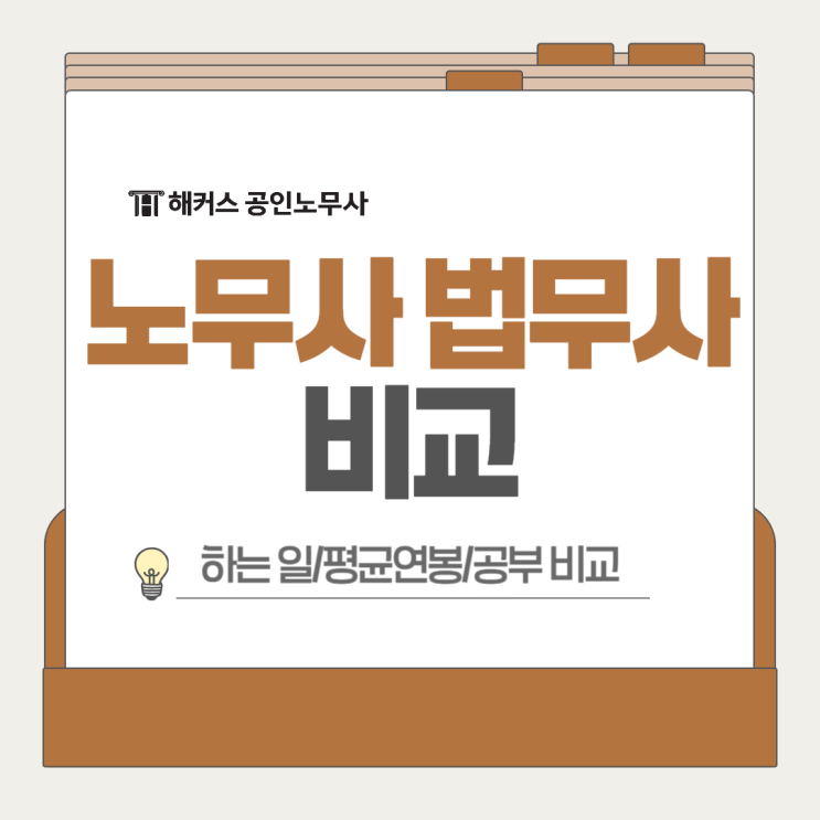  노무사 법무사 차이점과 평균연봉 비교, 나에게 맞는 직업은?