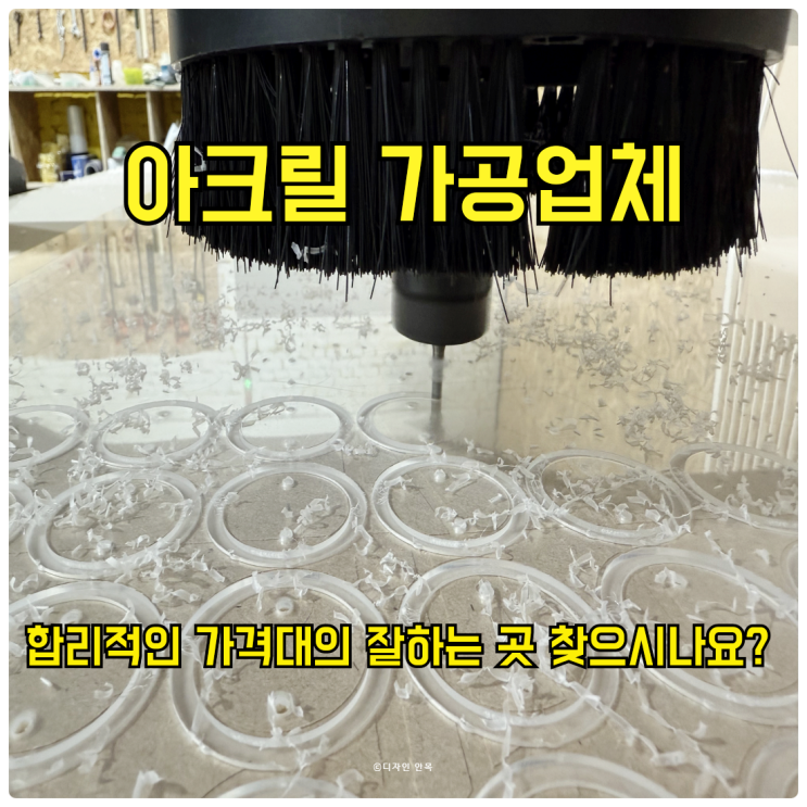  합리적인 가격대의 아크릴 가공업체 잘하는 곳 찾으시나요? 디자인 안목에서