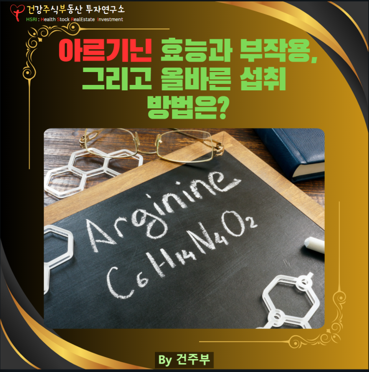  아르기닌 효능과 부작용, 그리고 올바른 섭취 방법은? 건강 전문가의 상세 가이드