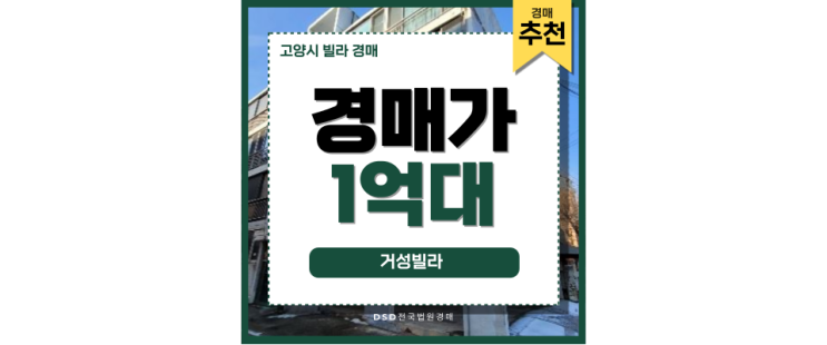 고양시빌라경매 거성빌라 내 집 소유 기회! 고양시빌라경매 거성빌라 내 집 소유 기회!