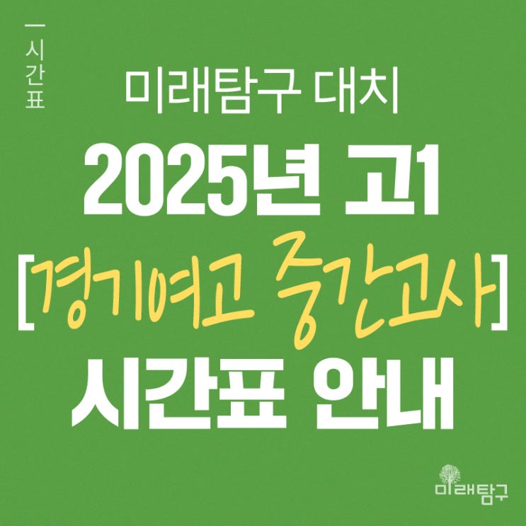  미래탐구 대치 2025년 고1 경기여고 중간고사 내신 시간표 안내ㅣ윤성혁, 강슬기, 양정안, 반주원