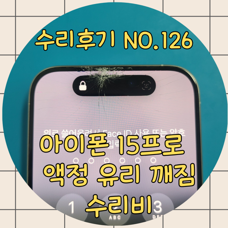 아이폰 액정 깨짐 파손 수리비 사설에서 유리만 교체로 절반 가격으로 해결!