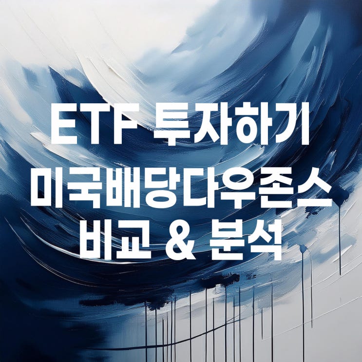  월배당 ETF : 운용사 별 미국배당다우존스 ETF 비교해 보기