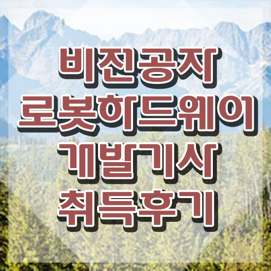  로봇하드웨어개발기사 취득자격 학점은행제로 단기간에 준비한 후기