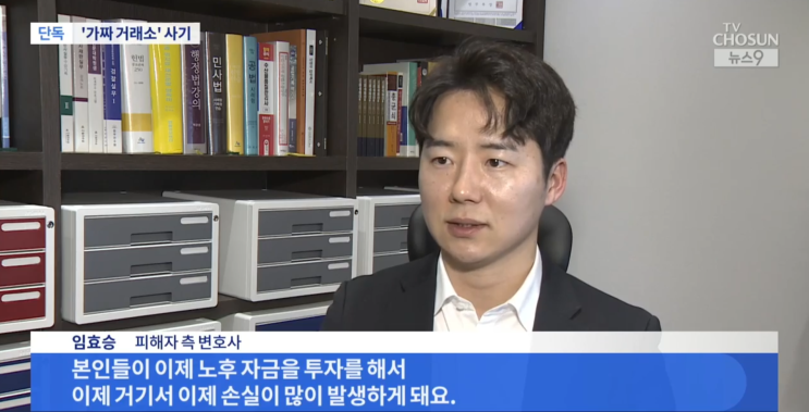  TV조선출연 [단독] "수익률 500% 보장"…'해외 주식거래 앱' 사칭 피해 잇따라