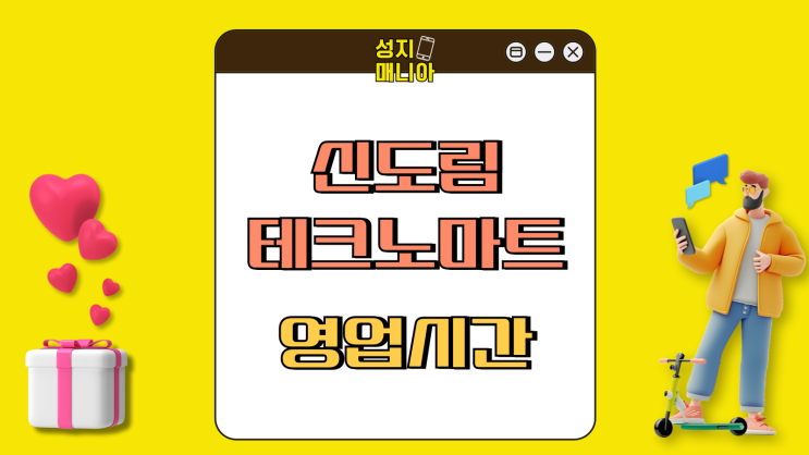 신도림 테크노마트 핸드폰 영업시간 휴무일 시세 파악 신도림 테크노마트 핸드폰 영업시간 휴무일 시세 파악