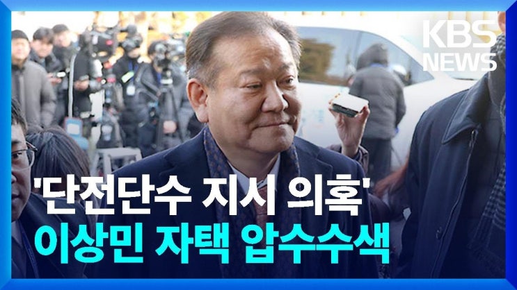 Today's Issue : <b>이상민 압수수색 단전 단수</b>