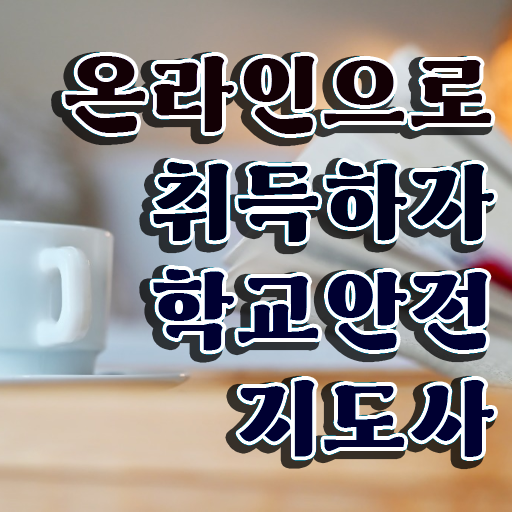  아동청소년안전지도사 , 자격증 합격한 팁 알아보기