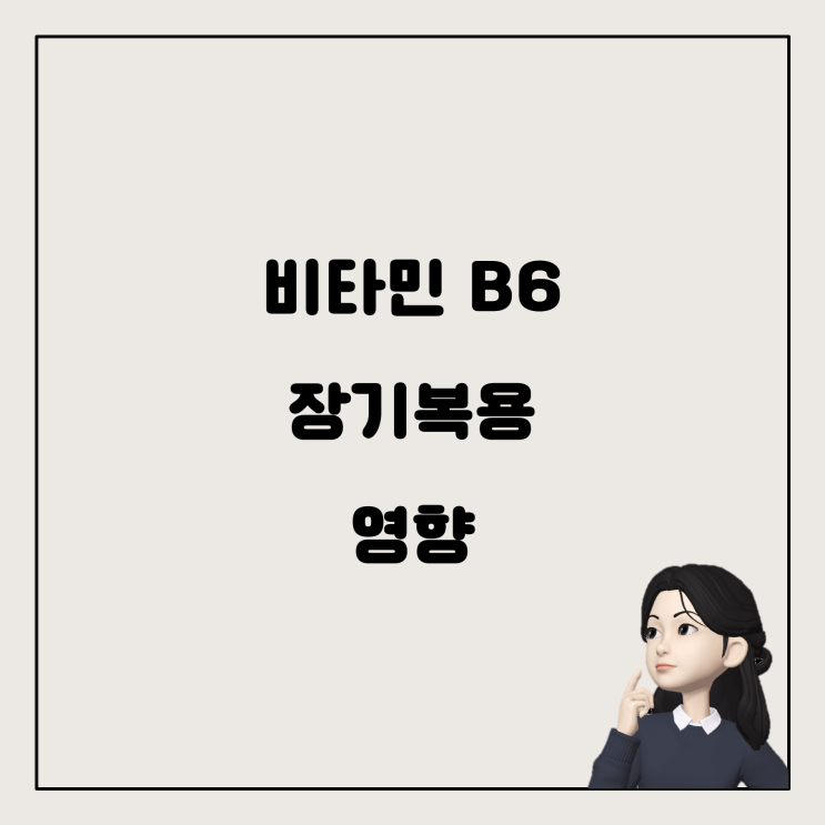  비타민 B6: 장기 복용하면 어떤 일이 벌어질까요?