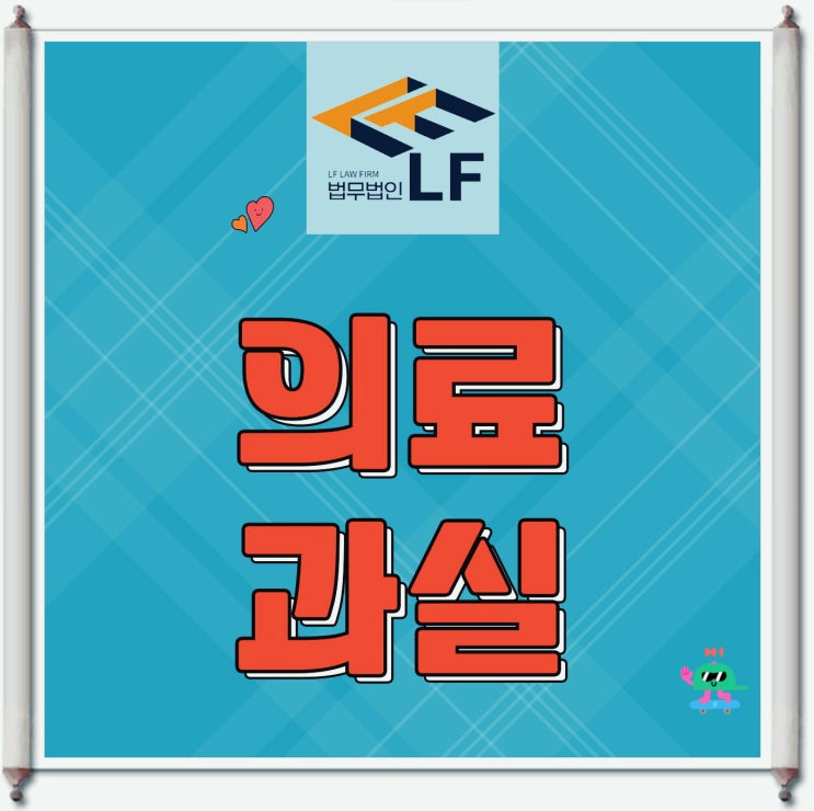  의료과실신고 조력을 받아야 한다면