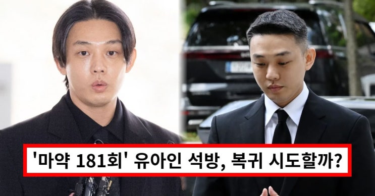 '마약 181회' <b>유아인</b> 석방, 복귀 시도할까? 항소심서 징역 1년... 