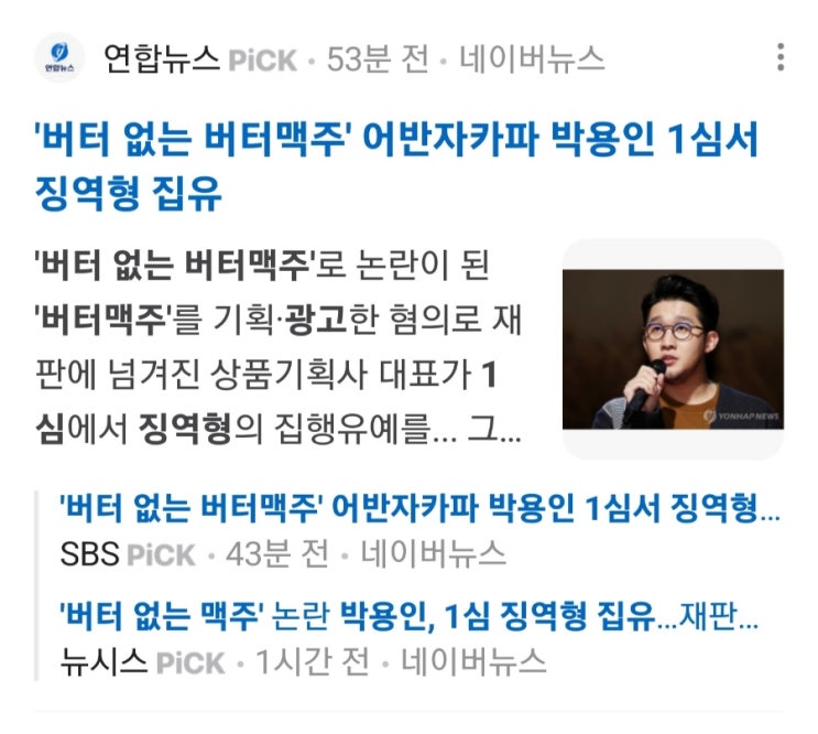 없는 <b>버터맥주</b>' <b>어반자카파 박용인</b>, 1심서 징역형 집유 "<b>거짓</b>... 