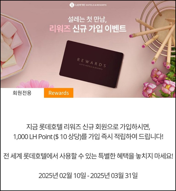 (종료)롯데호텔 리워즈 신규가입(네페 1만원)전원~03.31 (종료)롯데호텔 리워즈 신규가입(네페 1만원)전원~03.31