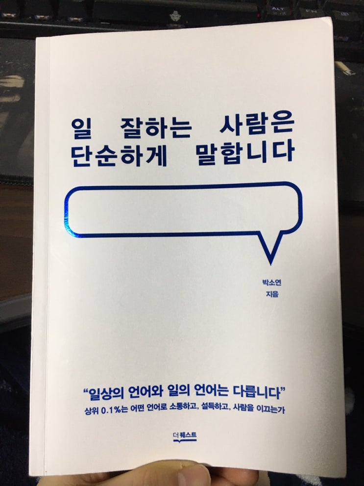  [책리뷰/직장인 추천] 일 잘하는 사람은 단순하게 말합니다