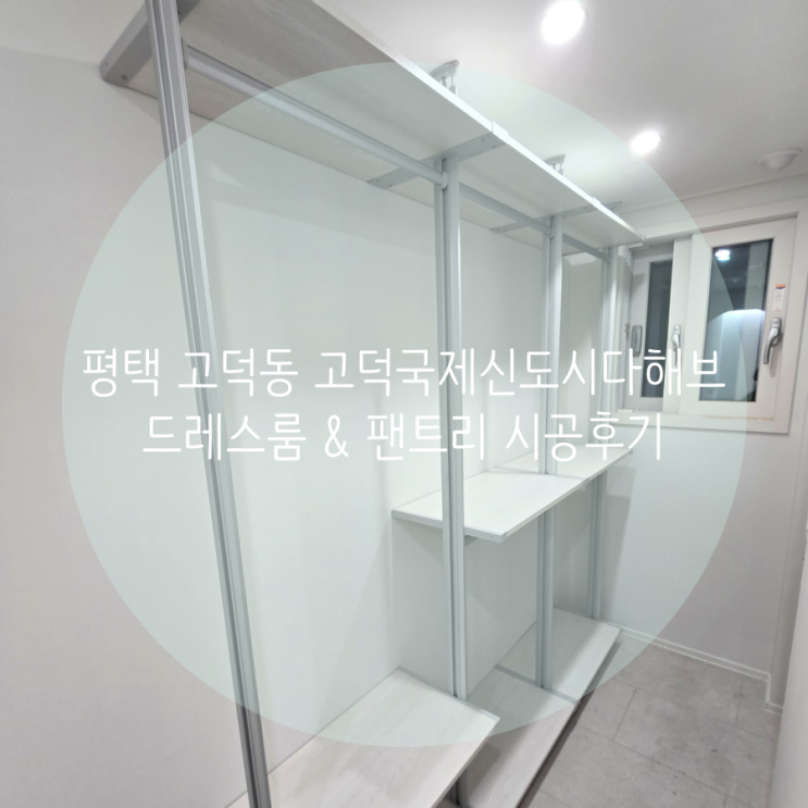  평택 시스템가구, 고덕동 고덕국제신도시다해브 아파트 안방 드레스룸, 주방 팬트리 공간 활용 만점 시스템 행거로 부족한 수납 제작하기!