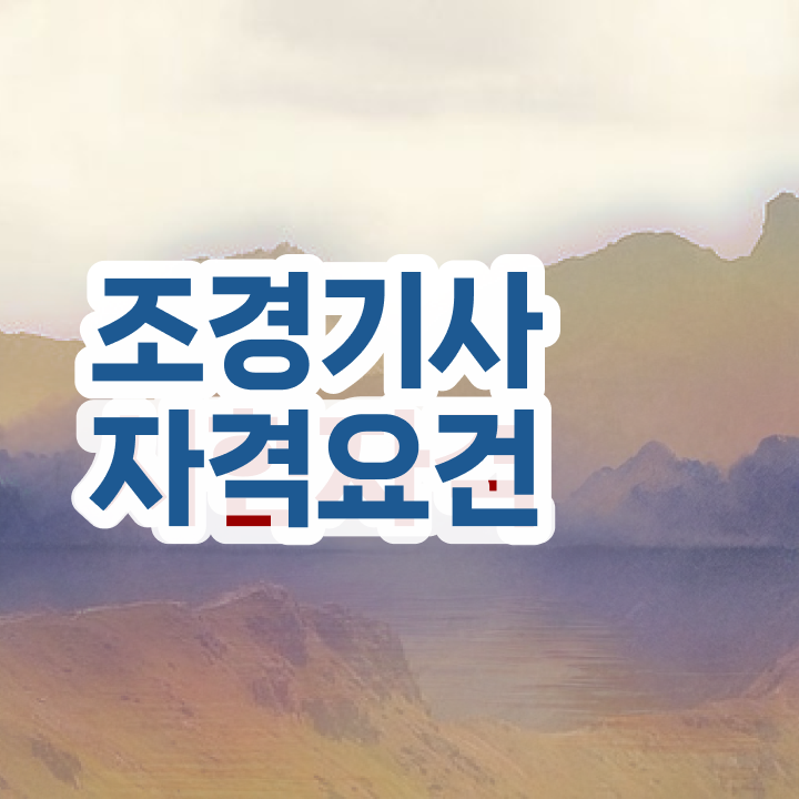  조경기사실기기출 , 조경기사 시험응시조건 인강만 듣고 간편하게 준비한 팁