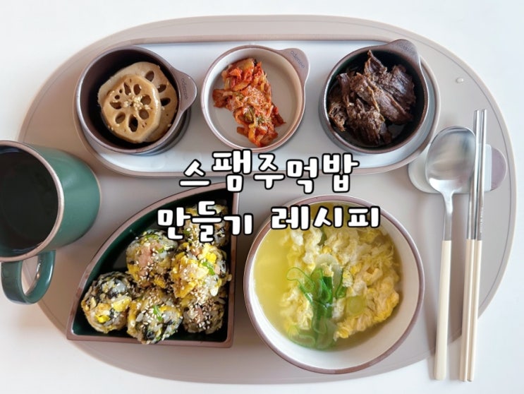  스팸 요리 간단 레시피! 스팸주먹밥 만드는 법 / 자취 요리 추천