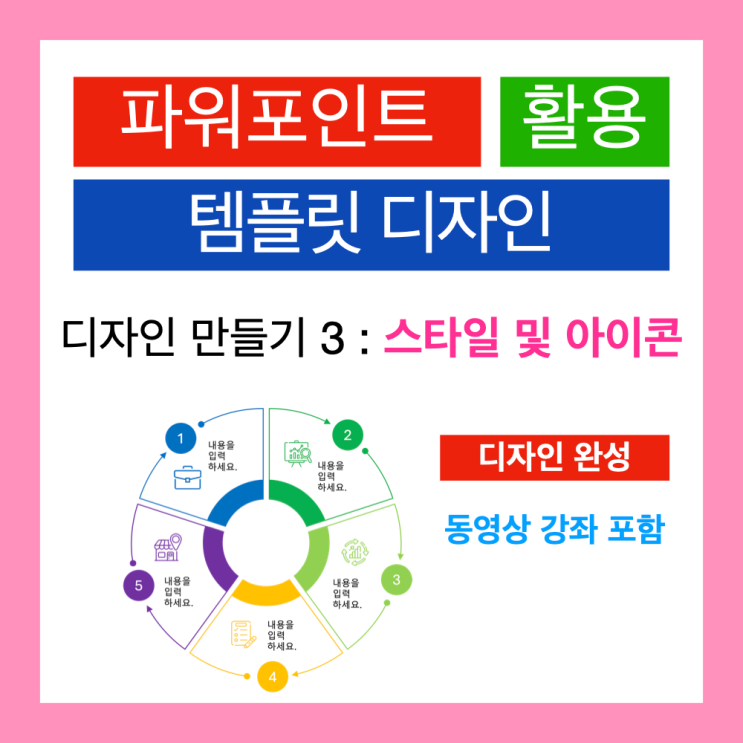 파워포인트 PPT 템플릿 만들기 3. 색상 적용과 아이콘 추가하기 (PPT무료템플릿) 파워포인트 PPT 템플릿 만들기 3. 색상 적용과 아이콘 추가하기 (PPT무료템플릿)