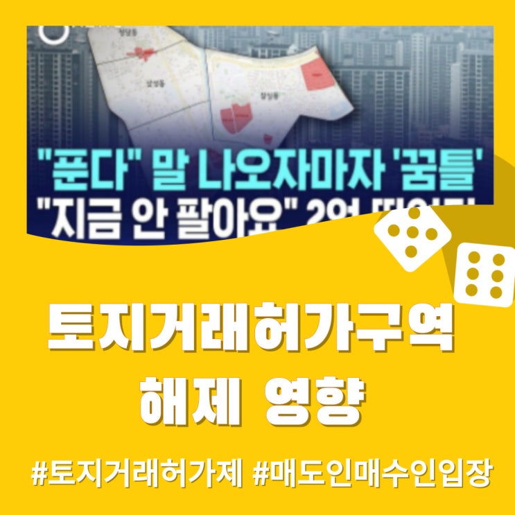  토지거래허가구역 해제 (잠실 아파트 포함 해제지역, 뜻, 효과)