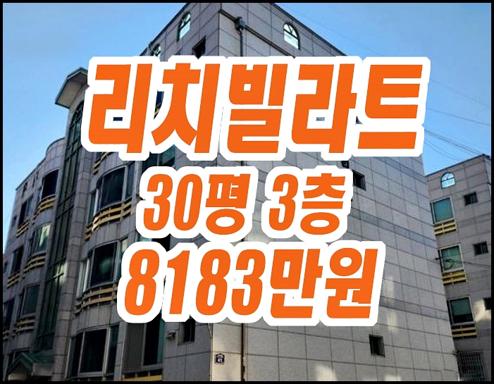 대구 달서구 빌라 경매 매매 본동 리치빌라트 30평형 대구 달서구 빌라 경매 매매 본동 리치빌라트 30평형