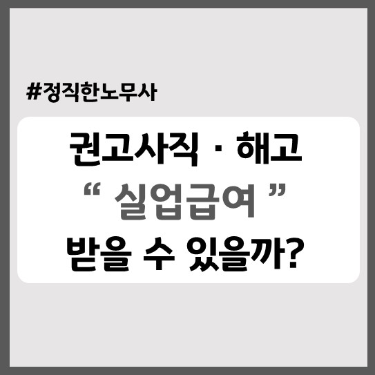  근로자 귀책에 따른 권고사직, 해고 시에도 실업급여를 받을 수 있을까?