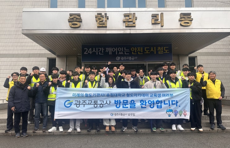  광주교통공사, 송원대 철도아카데미 교육생에 현장실습 실시 [한국철도일보]