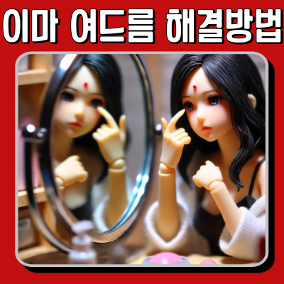 이마에 여드름이 계속 난다면? 원인과 효과적인 해결 방법!